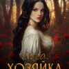 «Инга. Хозяйка гостиницы ёкаев» Елена Смертная