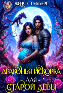 «Драконья искорка для старой девы» Женя Сталберг