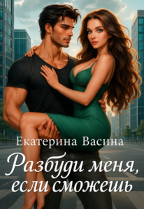 «Разбуди меня, если сможешь» Екатерина Васина