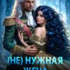 «( Не )нужная жена, или леди в изгнании» Наталья Кошка