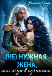 «( Не )нужная жена, или леди в изгнании» Наталья Кошка