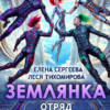 «Землянка. Отряд галактического альянса» Леся Тихомирова, Елена Сергеева