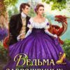 «Ведьма заброшенных виаградников» Полина Верховцева