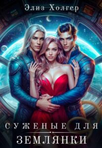 «Суженые для землянки» Элиз Холгер