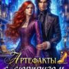 «Артефакты с сюрпризом, или Как выжить попаданке» Кира Леви