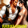 «Навязанная жена. Пощады не будет!» Елена Байм