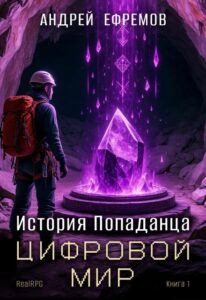 «История Попаданца-1. Цифровой мир» Андрей Ефремов