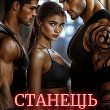 «Станешь нашей. Жена для пятерых» Каролин Дейвуд