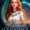 «Последняя землянка в подарок» Tommy Glub, Tory Moore