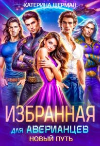 «Избранная для Аверианцев. Новый путь» Катерина Шерман