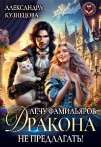 «Лечу фамильяров, дракона не предлагать!» Александра М Кузнецова