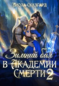 «Зимний бал в Академии Смерти 2» Виола Сказгард