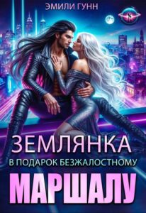 «Землянка в подарок безжалостному маршалу» Эмили Гунн