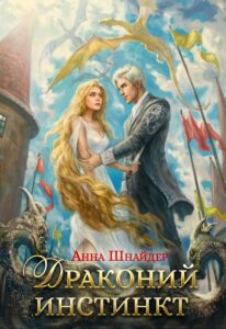 «Драконий инстинкт» Анна Шнайдер