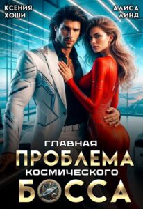«Главная проблема космического босса» Ксения Хоши, Алиса Линд