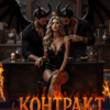 «Контракт Аделины» Тина Солнечная