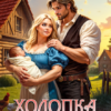 «Холопка или Кузнец на счастье» Арина Теплова