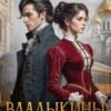 «Владыкины» Марьяна Брай