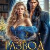 «Развод с драконом. Опозоренная императрица» Ася Рыба, Александра Самойлова