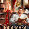 «Попаданка. Без права на отдых» Натали Лансон