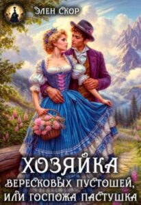 «Госпожа пастушка. Хозяйка вересковых пустошей» Элен Скор
