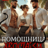 «Помощница хвостатых Боссов» Тина Солнечная
