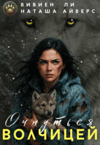 «Очнуться волчицей» Наташа Айверс, Вивиен Ли