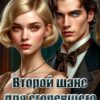 «Второй шанс для сгоревшего феникса» Джейд Дэвлин, Мстислава Чёрная