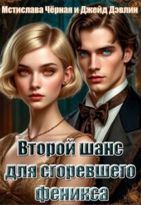 «Второй шанс для сгоревшего феникса» Джейд Дэвлин, Мстислава Чёрная