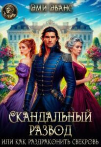 «Скандальный развод или Как раздраконить свекровь» Эми Эванс