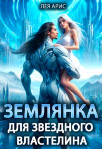 «Землянка для звездного властелина» Лея Арис