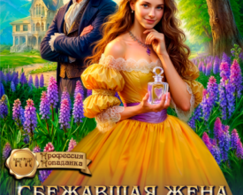 «Сбежавшая жена. Аптечный сад попаданки» Алёна Макарова