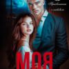 «Моя! И это не обсуждается» Мила Синичкина, Мила Гейбатова
