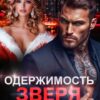 «Одержимость Зверя. Бывший друг отца» Светлана Ворон