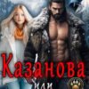 «Казанова, или ловушка для медведя» Елена Арматина