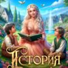 «История "не"хорошей мачехи» Юлия Зимина