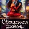 «Обещанная дракону. Опасный брак» Мартиша Риш