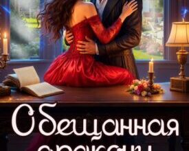 «Обещанная дракону. Опасный брак» Мартиша Риш