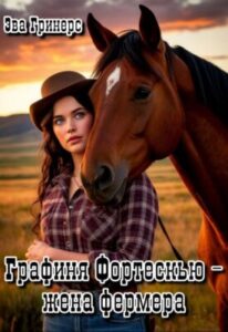«Графиня Фортескью — жена фермера» Эва Гринерс
