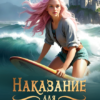 «Наказание для леди Эль» Виктория Вера