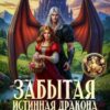 «Забытая истинная дракона. Замок для попаданки» Ирина Алексеева