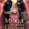 «Мужья для Хозяйки Харчевни «У землянки»» Дианелла Кавейк