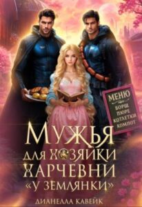 «Мужья для Хозяйки Харчевни «У землянки»» Дианелла Кавейк