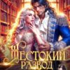 «Жестокий развод с ректором. Беги, Дракон!» Эйрена Космос, София Руд.