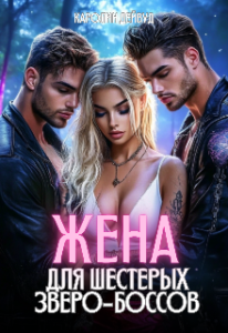 «Жена для шестерых зверо-боссов» Каролин Дейвуд