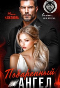 «Подаренный Ангел» Юлия Кажанова