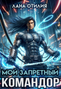 «Мой запретный командор» Лана Отилия