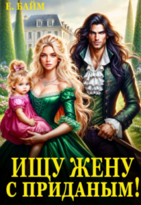 «Ищу жену с приданым!» Елена Байм