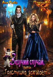«Везучий случай, или Толстушка зажигает» Ася Рыба, Ллина Айс
