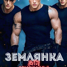 «Землянка для генералов титанов» Каролин Дейвуд